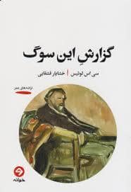 جلد کتاب گزارش این سوگ — خوانه