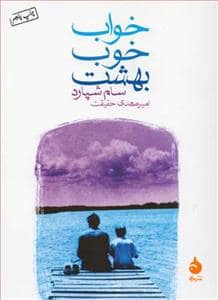جلد کتاب خواب خوب بهشت — ماهی