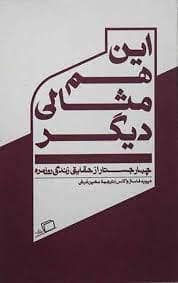جلد کتاب این هم مثالی دیگر - چهار جستار از حقایق زندگی روزمره — نشر اطراف