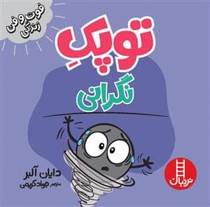 جلد کتاب توپک نگرانی