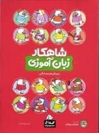 جلد کتاب شاهکار زبان آموزی پیش دبستانی