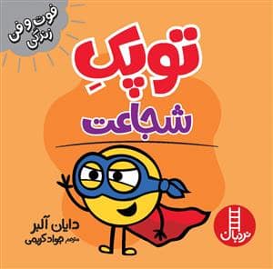 جلد کتاب توپک شجاعت