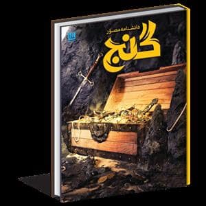 جلد کتاب دانشنامه مصور گنج