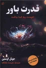 جلد کتاب قدرت باور — اندیشه مولانا