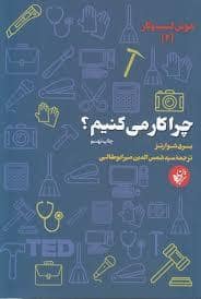 جلد کتاب هوش کسب و کار - چرا کار می کنیم — ترجمان
