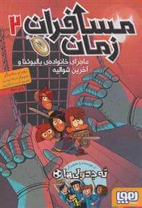 جلد کتاب مسافران زمان 2 ماجرای خانواده ی بالبوئنا
