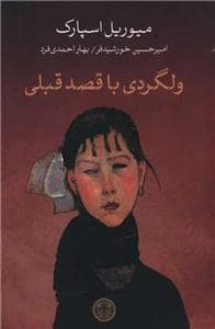 جلد کتاب ولگردی با قصد قبلی — کتاب پارسه