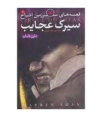 جلد کتاب قصه های سرزمین اشباح 1- سیرک عجایب