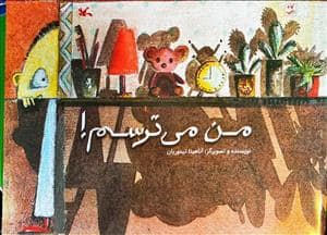 جلد کتاب من می‌ترسم