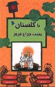 جلد کتاب با گلستان پشت چراغ قرمز
