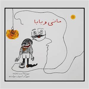 جلد کتاب مانی و بابا
