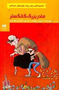جلد کتاب مادر بزرگ گانگستر