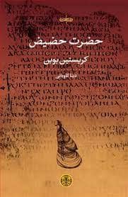 جلد کتاب حضرت حضیض — کتاب پارسه