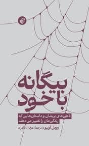 جلد کتاب بیگانه با خود — ترجمان