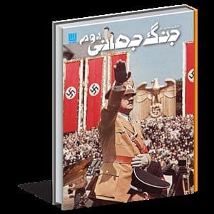 جلد کتاب دانشنامه مصور جنگ جهانی دوم — سایان