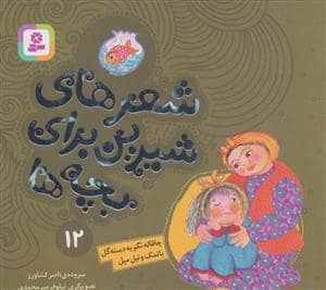 جلد کتاب شعرهای شیرین برای بچه ها12 (چاقاله نگو یه دسته گل بانمک و تپل مپل)