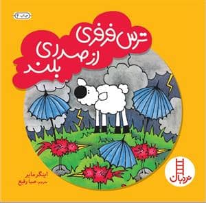 جلد کتاب ترس فرفری از صدای بلند