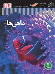 جلد کتاب شاهد عینی - ماهی ها