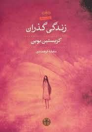 جلد کتاب زندگی گذران — کتاب پارسه
