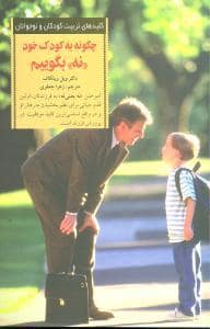 جلد کتاب کلیدهای تربیت کودکان - چگونه به کودک خود نه بگوئیم