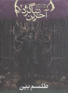جلد کتاب آخرین شاگرد 2 - طلسم بین