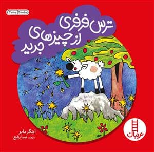 جلد کتاب ترس فرفری از چیزهای جدید