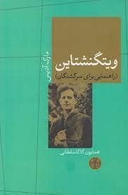 جلد کتاب ویتگنشتاین - راهنمایی برای سرگشتگان — کتاب پارسه