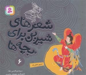 جلد کتاب شعرهای شیرین برای بچه ها 6 (نسیم دخترباد)