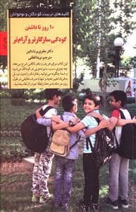جلد کتاب کلیدهای تربیت کودکان - 10 روز تا داشتن کودکی سازگارتر و آرام تر