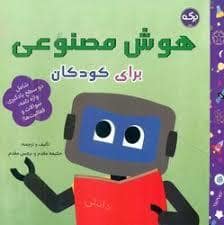 جلد کتاب هوش مصنوعی برای کودکان