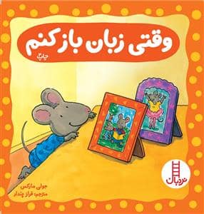 جلد کتاب وقتی زبان باز کنم