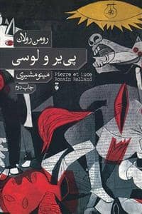 جلد کتاب پی یر و لوسی — فرهنگ نشر نو