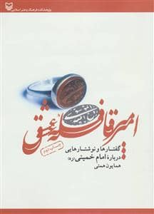 جلد کتاب امیر قافله عشق - گفتارها و نوشتارهایی درباره امام خمینی