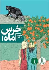 جلد کتاب خرس ماه