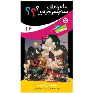 جلد کتاب ماجراهای سه پسر بچه ی ؟؟؟ 16 - چشمه ی جادویی