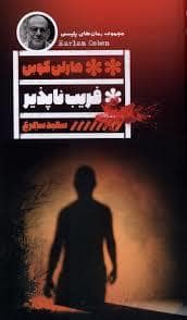 جلد کتاب فریب ناپذیر — نشر گویا