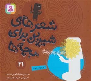 جلد کتاب شعرهای شیرین برای بچه ها21 (او برادر من است)