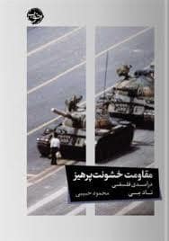 جلد کتاب مقاومت خشونت پرهیز — خوب