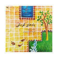 جلد کتاب یاد های کودکی