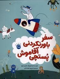 جلد کتاب سفر باور نکردنی آقا موش پستچی