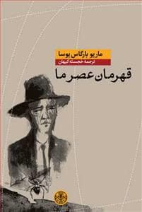 جلد کتاب قهرمان عصر ما — کتاب پارسه