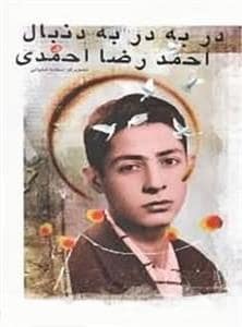 جلد کتاب دربه در به دنبال احمدرضا احمدی