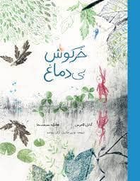 جلد کتاب خرگوش بی دماغ