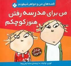 جلد کتاب قصه های من و خواهر شیطونم - من برای مدرسه رفتن هنوز کوچکم