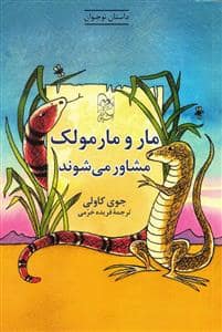 جلد کتاب مار و مارمولک مشاور می‌شوند