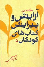 جلد کتاب مقدمه ای بر آرایش و پیرایش کتاب های کودکان 5