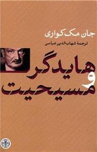 جلد کتاب هایدگر و مسیحیت — کتاب پارسه