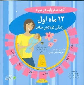 جلد کتاب آنچه مادر باید در مورد 12 ماه اول زندگی کودکش بداند