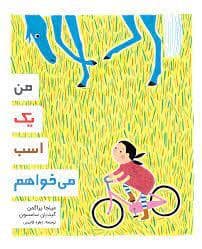 جلد کتاب من یک اسب می خواهم