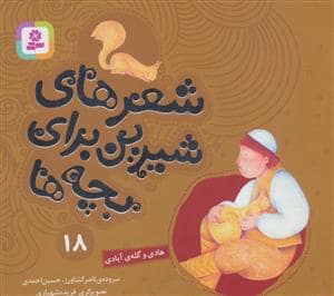 جلد کتاب شعرهای شیرین برای بچه ها18 (هادی و گله ی آبادی)